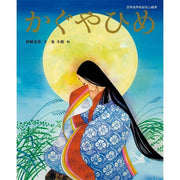 The illustrated fairy tale of Princess Kaguya (Kaguya Hime) written by furigana Kanazaka Yoshihiko