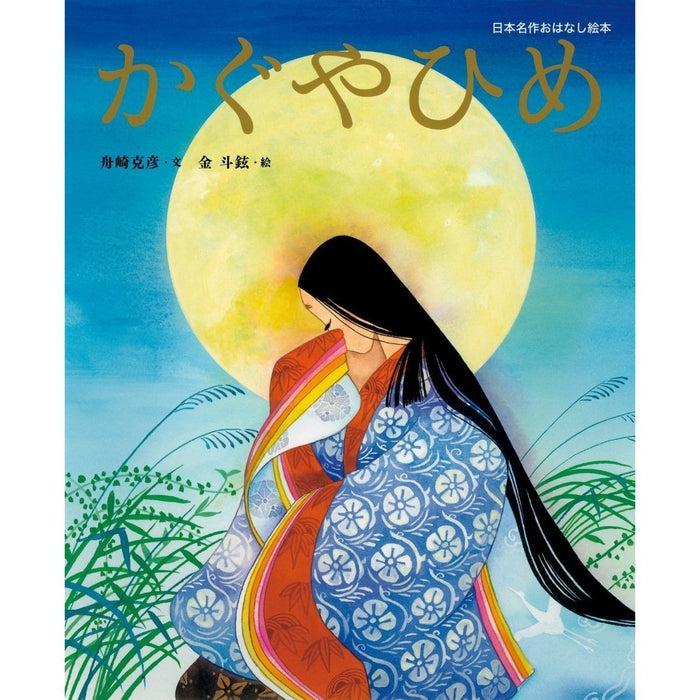 The illustrated fairy tale of Princess Kaguya (Kaguya Hime) written by furigana Kanazaka Yoshihiko