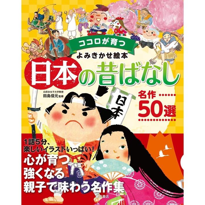 A collection of 50 Japanese legends NIHON NO MUKASHI BANASHI