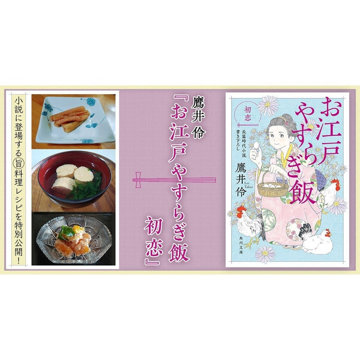 Novel (O Edo Yasurigi Meshi) Hatsukoi First Love - Takai Rei part 3